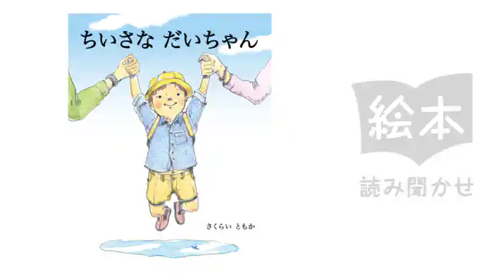 ちいさなだいちゃん