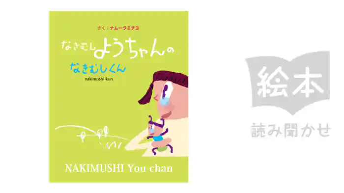 なきむしようちゃんのなきむしくん