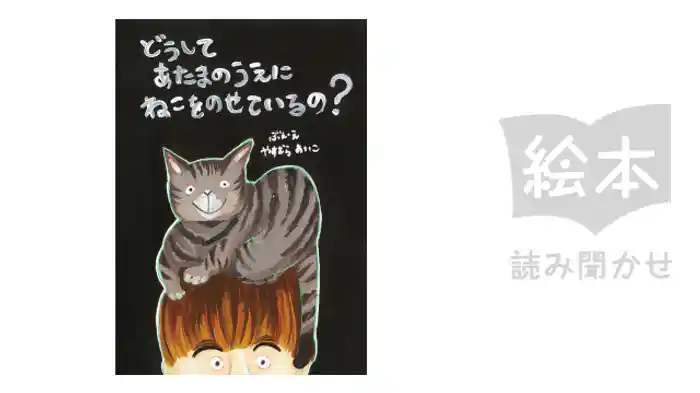 どうしてあたまのうえにねこをのせているの？