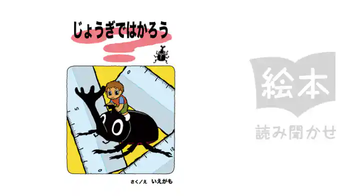 じょうぎではかろう