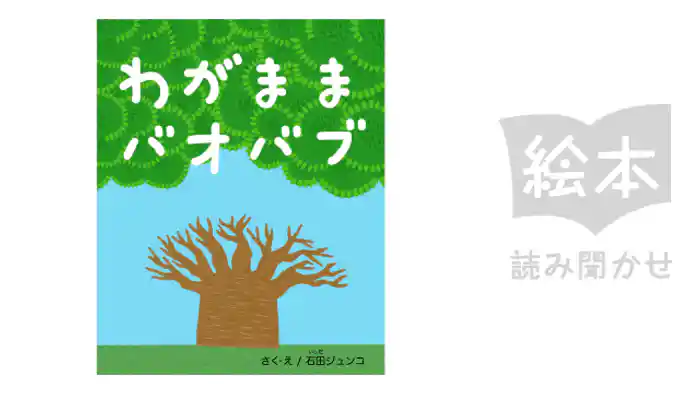 わがままバオバブ