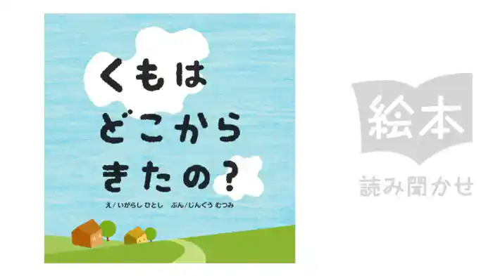 くもはどこからきたの？