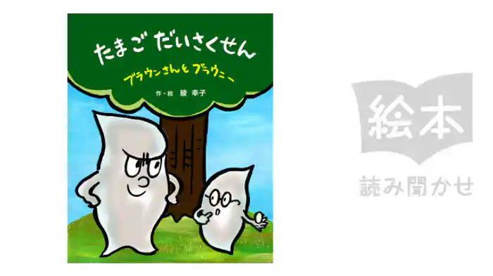 ブラウンさんとブラウニー　たまごだいさくせん