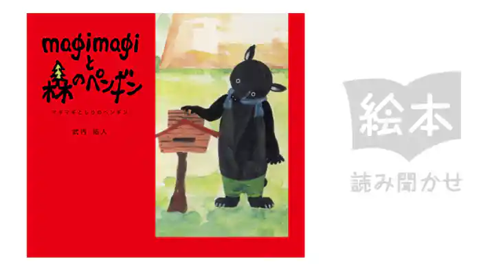 マギマギともりのペンギン