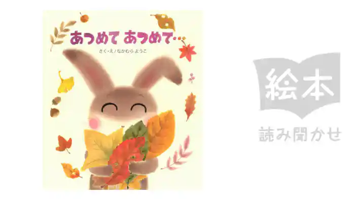 あつめて　あつめて・・・