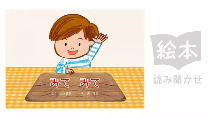 みてみて