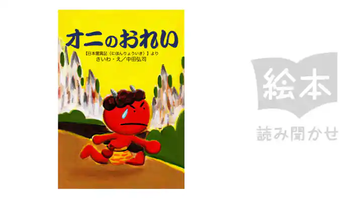 オニのおれい