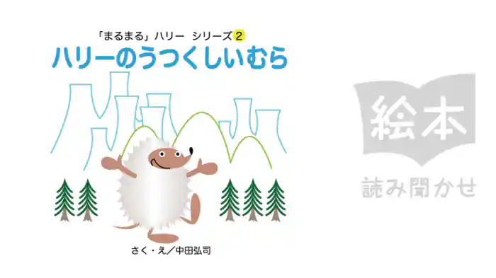 ハリーのうつくしいむら