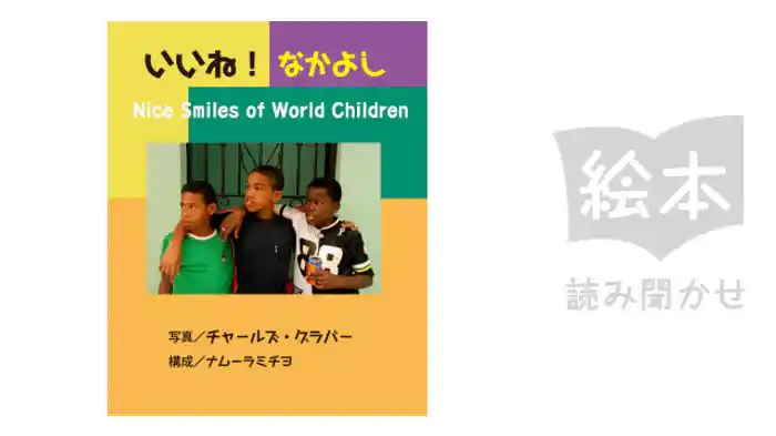 いいね！なかよし