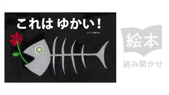 これはゆかい！
