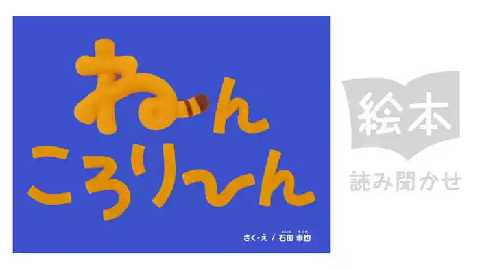ねんころり～ん
