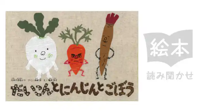 だいこんとにんじんとごぼう