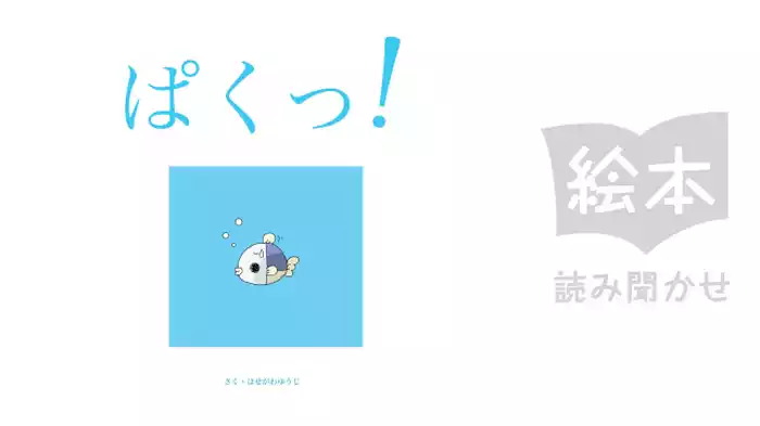 ぱくっ！