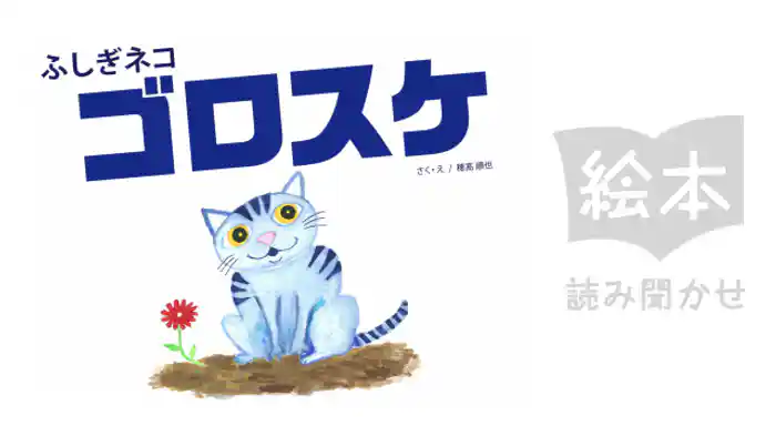 ふしぎねこゴロスケ