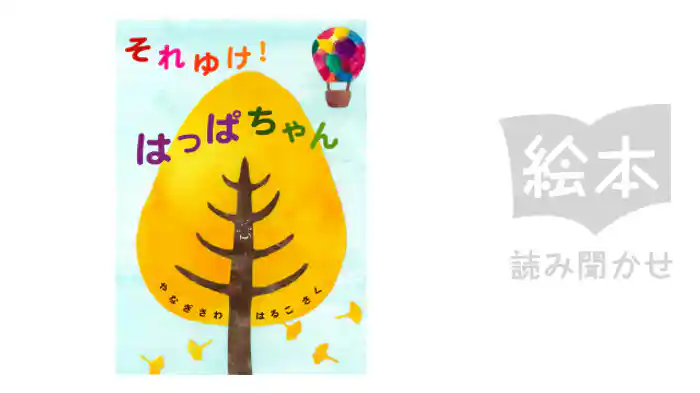 それゆけ！はっぱちゃん