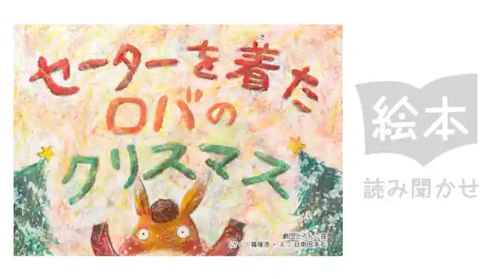 セーターを着たロバのクリスマス