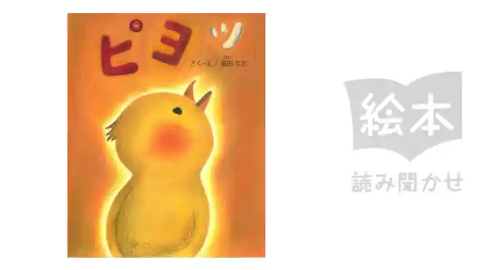 ピヨッ