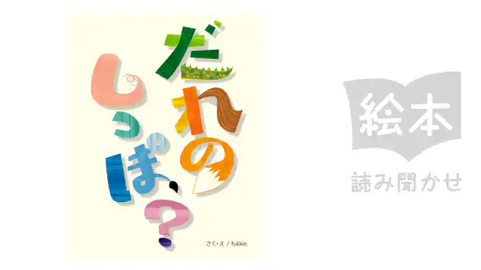 だれのしっぽ？