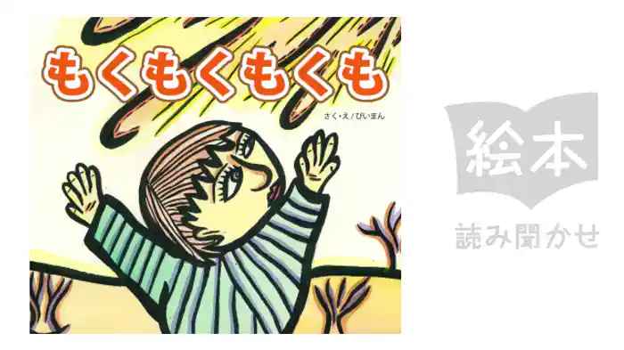 もくもくもくも