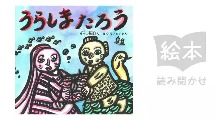 うらしまたろう