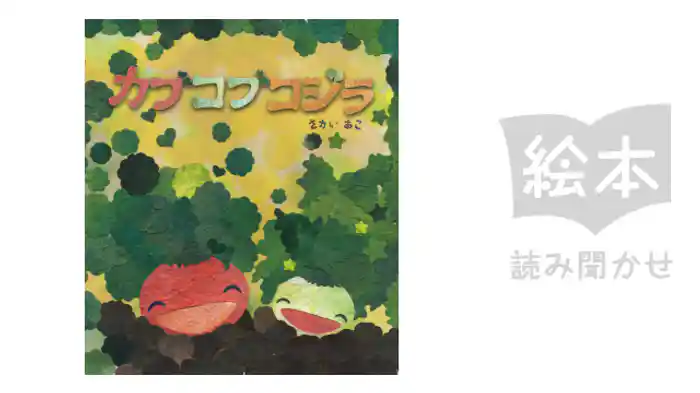 カブコブコジラ