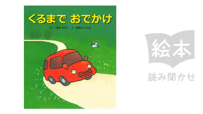 くるまでおでかけ