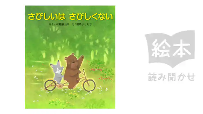 さびしいはさびしくない