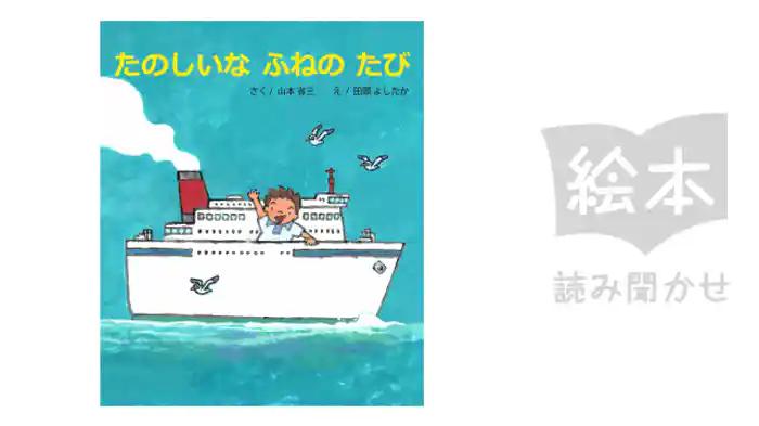 たのしいなふねのたび