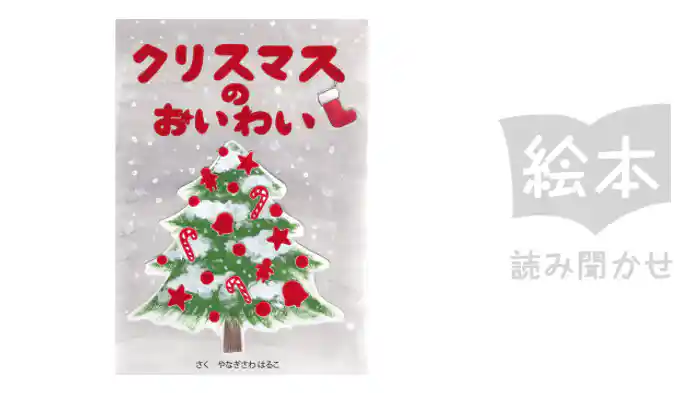 クリスマスのおいわい
