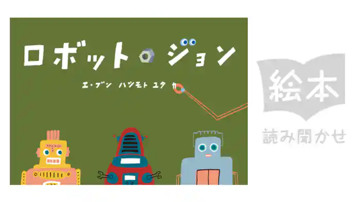 ロボット・ジョン