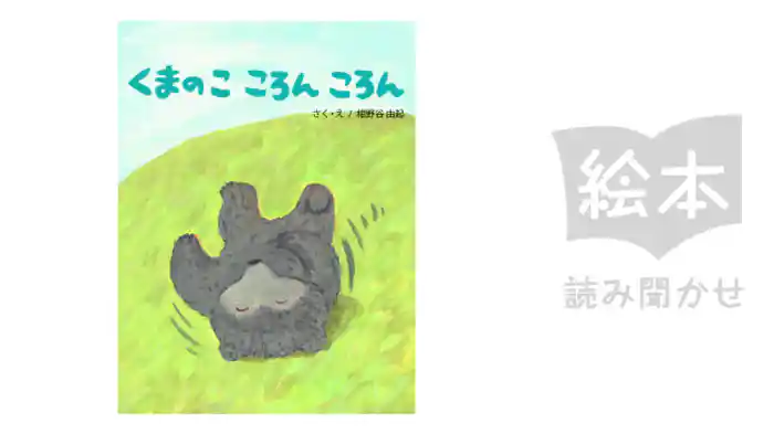 くまのこ ころん ころん