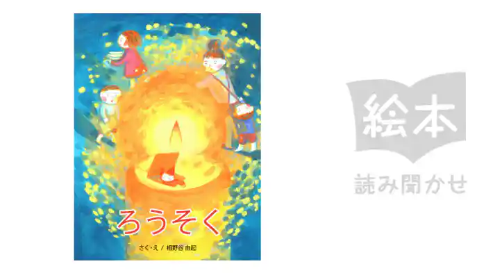 ろうそく