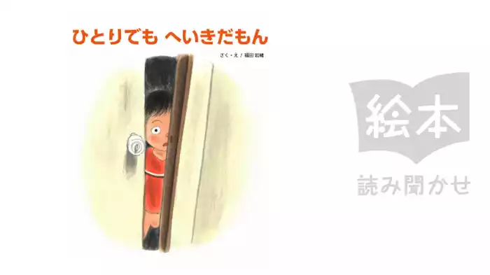 ひとりでも　へいきだもん