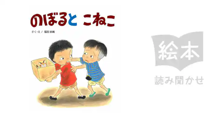 のぼるとこねこ