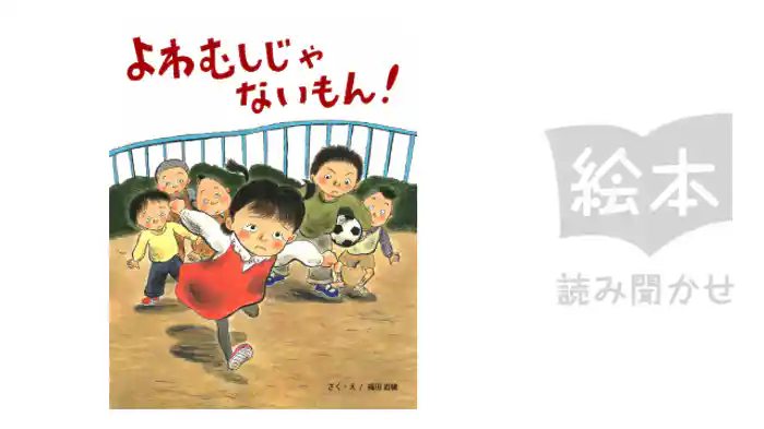 よわむしじゃないもん！