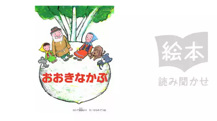 おおきなかぶ