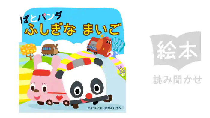 ぱとパンダ　ふしぎなまいご