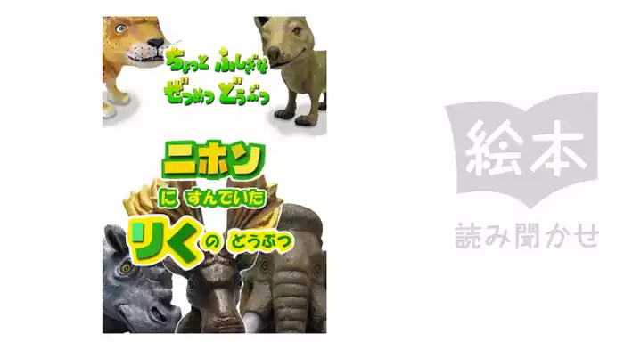 ニホンにすんでいたりくのどうぶつ