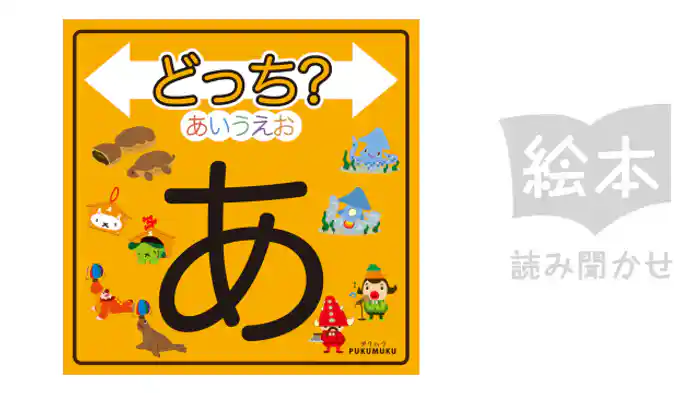 どっち？あいうえお