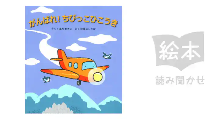 がんばれ！ちびっこひこうき