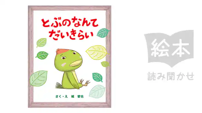 とぶのなんてだいきらい