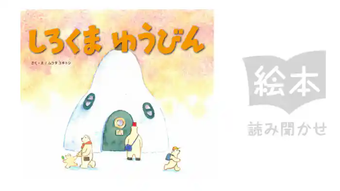 しろくまゆうびん