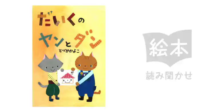 だいくのヤンとダン