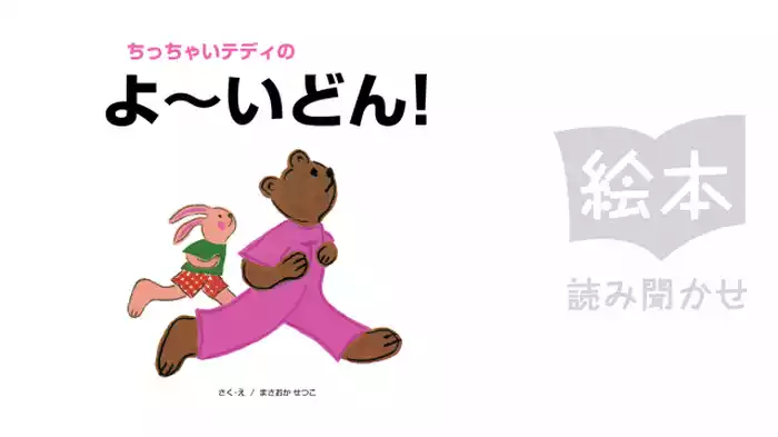 ちっちゃいテディのよーいどん！