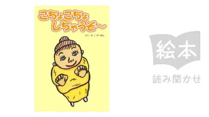 こちょこちょしちゃうぞ～