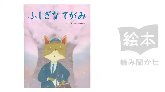 ふしぎなてがみ