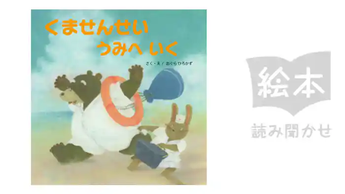 くませんせいうみへいく