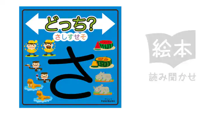 どっち？さしすせそ