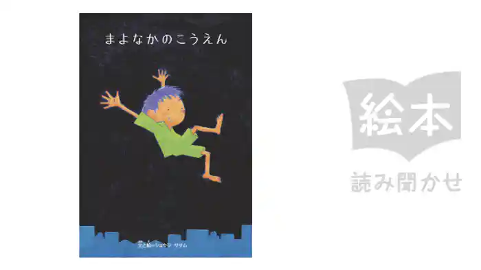 まよなかのこうえん