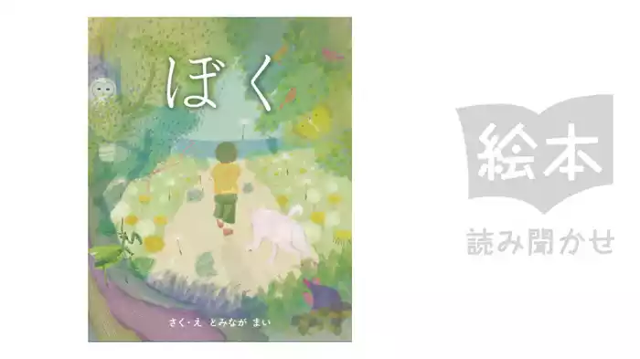 ぼく